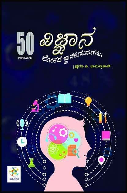 ವಿಜ್ಞಾನ ಲೋಕದ ಜ್ಞಾನಕುಸುಮಗಳು (50 ಸಾಧಕಿಯರು)|Vijnana Lokada Jnanakusumagalu
